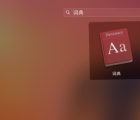 介绍苹果Mac系统怎么添加词典