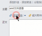 eml文件怎么打开：打开eml文件的三种方法