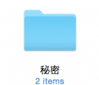 介绍Mac系统怎么设置隐藏和显示文件或文件夹