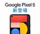 谷歌展示了Pixel 5并在公告前几天命名了实际价格