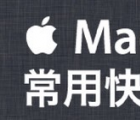 介绍Mac系统快捷键