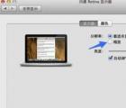 介绍苹果MAC OS系统怎么设置分辨率调节字体