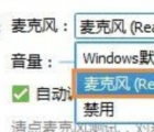 麦克风没声音：Win10系统麦克风没声音怎么办