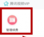 腾讯会员怎么取消自动续费：腾讯视频APP取消会员自动续费的方法