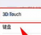 3d touch：iPhone X开启3D Touch功能的操作方法