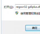 gdiplus.dll：计算机中丢失gdiplus.dll怎么办