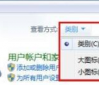 介绍正确使用Windows 7系统控制面板的方法