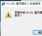 安装iis：解决“若要安装iis URL重新模块2，需要iis7.2版或更高版本。”的方法