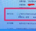 qq讨论组：防止qq被加入讨论组的方法