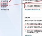 远程桌面无法连接：处理win7远程桌面不能被连接的方法