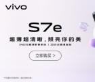 VivoS系列的最新产品是2020年8月3日发布的VivoS7