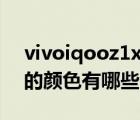 vivoiqooz1x怎么设置图标颜色（iqooz1x的颜色有哪些）