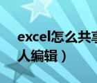 excel怎么共享多人编辑（excel怎么共享多人编辑）