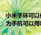 小米手环可以使用华为的nfc吗（小米手环华为手机可以用吗）