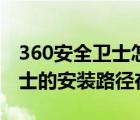 360安全卫士怎么改变下载路径（360安全卫士的安装路径在哪）