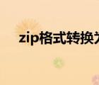 zip格式转换为rar（zip格式转rar格式）