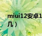 miui12安卓10刷面具（系统miui12是安卓几）