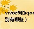 vivoz6和iqooz1x（iqooz1x和vivoz6的区别有哪些）