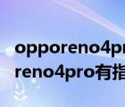 opporeno4pro为什么没有指纹解锁（opporeno4pro有指纹解锁功能吗）