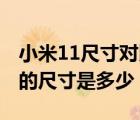 小米11尺寸对比华为畅享10（小米10长宽高的尺寸是多少）