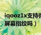 iqooz1x支持微信指纹支付么（iqooz1x支持屏幕指纹吗）