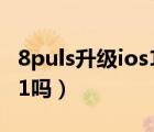 8puls升级ios13.3（苹果8可以升级iOS13.5.1吗）