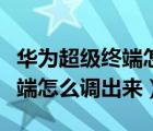 华为超级终端怎么设置在右上角（华为超级终端怎么调出来）