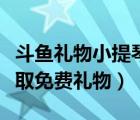 斗鱼礼物小提琴钢琴怎么出（斗鱼直播怎么领取免费礼物）