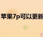 苹果7p可以更新ios13.6（ios13.6更新方法）