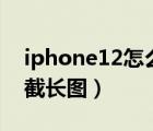 iphone12怎么截长图app（iphone12怎么截长图）