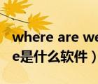 where are we going是什么意思（we game是什么软件）