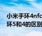 小米手环4nfc与小米手环5nfc区别（小米手环5和4的区别有哪些）