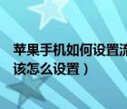 苹果手机如何设置流量下载软件（苹果手机用流量下载软件该怎么设置）