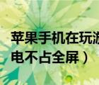 苹果手机在玩游戏来电不占全屏（苹果游戏来电不占全屏）