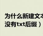 为什么新建文本文档没有后缀（新建文本文档没有txt后缀）