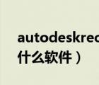 autodeskrecap是什么软件（autodesk是什么软件）