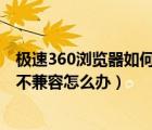 极速360浏览器如何设置为兼容模式（win7系统360浏览器不兼容怎么办）