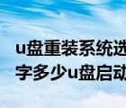 u盘重装系统选usb哪个模式（重装系统按f数字多少u盘启动呢）