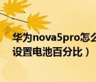 华为nova5pro怎么显示电池百分比（华为nova9pro怎么设置电池百分比）