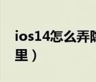 ios14怎么弄隐藏相册（ios14隐藏相册在哪里）