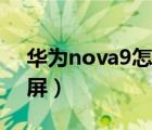 华为nova9怎么投屏幕（华为nova9怎么投屏）