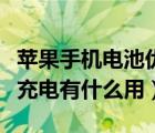 苹果手机电池优化充电不管用（苹果优化电池充电有什么用）