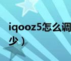 iqooz5怎么调刷新率（iqooz5屏幕刷新率多少）