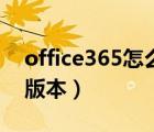 office365怎么查看版本（office365是什么版本）