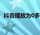 抖音播放为0多久恢复（抖音0播放的原因）