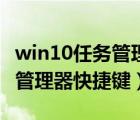 win10任务管理器快捷键是哪个（win10任务管理器快捷键）