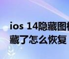 ios 14隐藏图标如何恢复桌面（ios14app隐藏了怎么恢复）