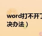 word打不开了怎么回事（word打不开的解决办法）