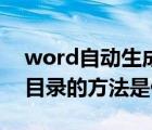 word自动生成目录的方法（word自动生成目录的方法是什么）