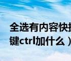 全选有内容快捷键ctrl加什么（全选复制快捷键ctrl加什么）